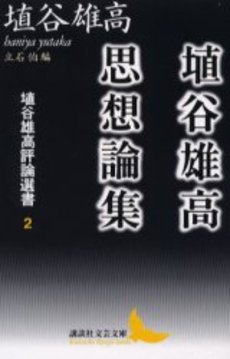 埴谷雄高評論選書 2