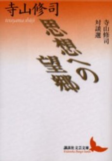 思想への望郷 寺山修司対談選