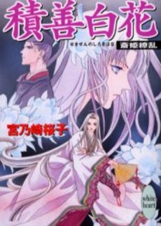 積善白花(せきぜんのしろきはな) 斎姫繚乱