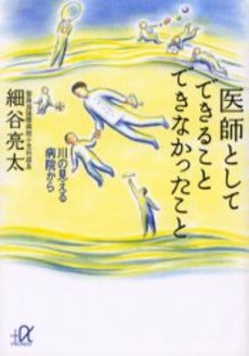 医師としてできることできなかったこと 川の見える病院から