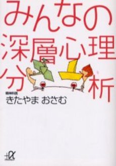 みんなの深層心理分析