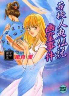 若狭人魚伝説幽霊事件 京都探偵局