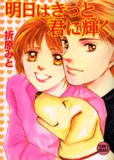 明日はきっと君に輝く