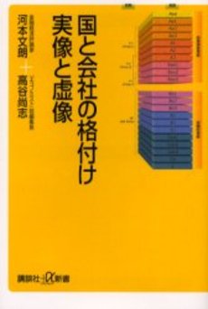 国と会社の格付け実像と虚像