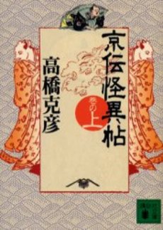 京伝怪異帖 巻の上