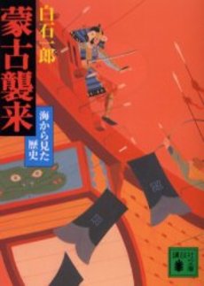 蒙古襲来 海から見た歴史