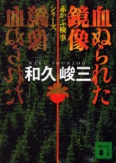 血ぬられた鏡像