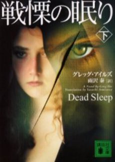 戦慄の眠り 下