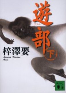 遊部(あそべ) 下