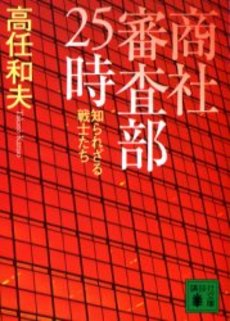 商社審査部25時 知られざる戦士たち