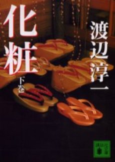 良書網 化粧 下 出版社: 新潮社 Code/ISBN: 9784101176338