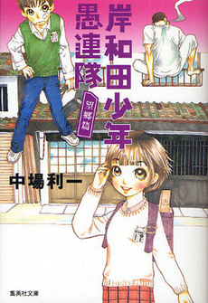 岸和田少年愚連隊 望郷篇