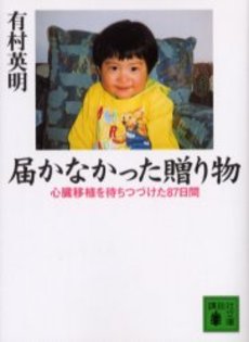 届かなかった贈り物 心臓移植を待ちつづけた87日間