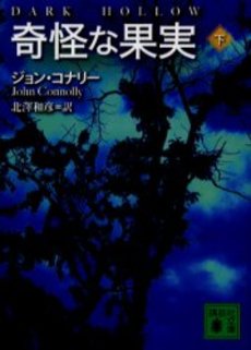 奇怪な果実 下