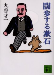 闊歩する漱石