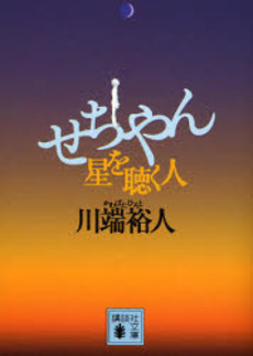 せちやん 星を聴く人