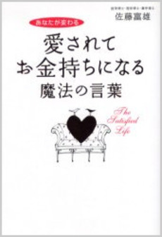 愛されてお金持ちになる魔法の言葉 あなたが変わる