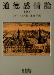良書網 道徳感情論 上 出版社: 岩波書店 Code/ISBN: 9784003410561