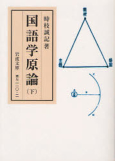 良書網 国語学原論 下 出版社: 岩波書店 Code/ISBN: 9784003815021