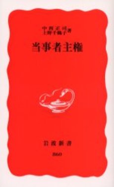 良書網 当事者主権 出版社: 岩波書店 Code/ISBN: 9784004308607
