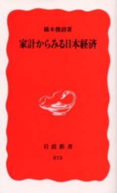 良書網 家計からみる日本経済 出版社: 岩波書店 Code/ISBN: 9784004308737