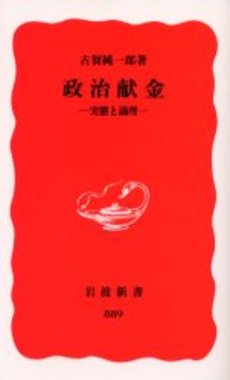 良書網 政治献金 実態と論理 出版社: 岩波書店 Code/ISBN: 9784004308898