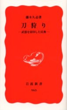 刀狩り 武器を封印した民衆