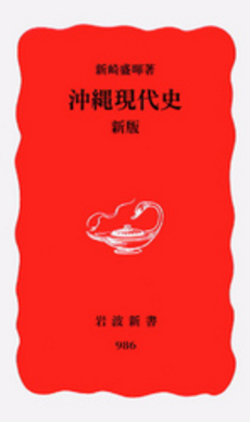 良書網 沖縄現代史 出版社: 岩波書店 Code/ISBN: 9784004309864