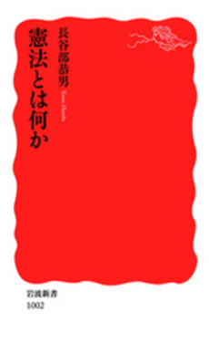 良書網 憲法とは何か 出版社: 岩波書店 Code/ISBN: 9784004310020
