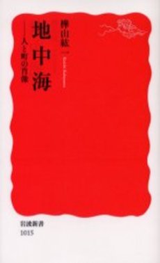 良書網 地中海 人と町の肖像 出版社: 岩波書店 Code/ISBN: 9784004310150