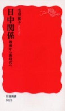 良書網 日中関係 戦後から新時代へ 出版社: 岩波書店 Code/ISBN: 9784004310211
