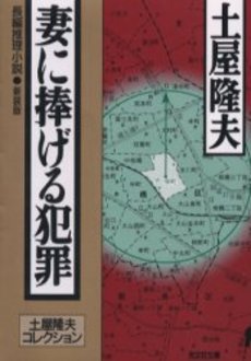 良書網 妻に捧げる犯罪 出版社: 光文社 Code/ISBN: 9784334734282