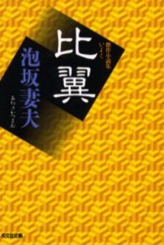 良書網 比翼 傑作小説集 出版社: 光文社 Code/ISBN: 9784334735302