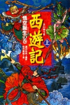 良書網 西遊記 上 出版社: 光文社 Code/ISBN: 9784334735708