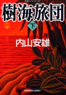 良書網 樹海旅団 下 出版社: 光文社 Code/ISBN: 9784334735999