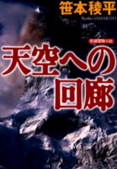 良書網 天空への回廊 出版社: 光文社 Code/ISBN: 9784334737115