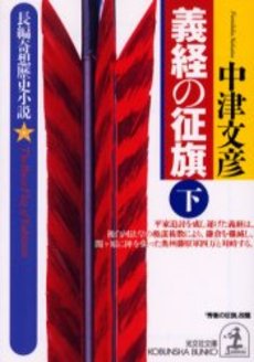 良書網 義経の征旗 下 出版社: 光文社 Code/ISBN: 9784334737382