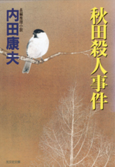 良書網 秋田殺人事件 出版社: 光文社 Code/ISBN: 9784334737955