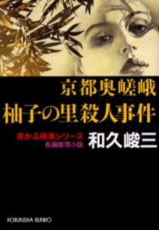 京都奥嵯峨柚子の里殺人事件