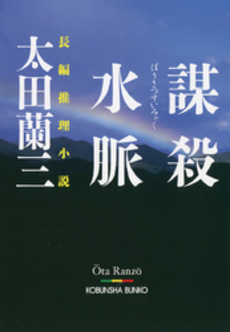 良書網 謀殺水脈 出版社: 光文社 Code/ISBN: 9784334738464