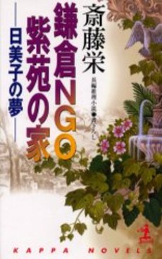 鎌倉NGO紫苑の家 日美子の夢
