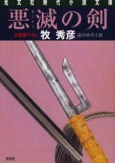 悪滅の剣 連作時代小説