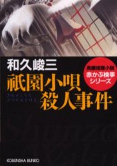 良書網 祇園小唄殺人事件 出版社: 光文社 Code/ISBN: 9784334739027