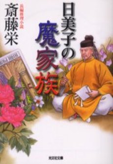 日美子の魔家族 長編推理小説