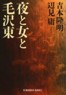 良書網 夜と女と毛沢東 出版社: 光文社 Code/ISBN: 9784334740436