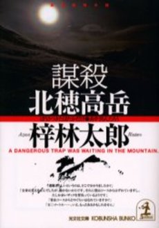 良書網 謀殺北穂高岳 長編推理小説 出版社: 光文社 Code/ISBN: 9784334740603