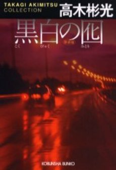 良書網 黒白の囮 長編推理小説 出版社: 光文社 Code/ISBN: 9784334741105