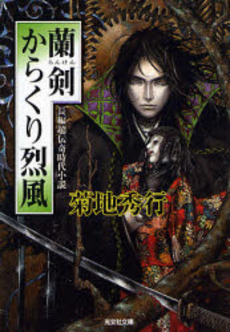 蘭剣からくり烈風 長編超伝奇時代小説