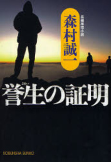 誉生の証明 長編推理小説