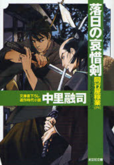 落日の哀惜剣 文庫書下ろし/連作時代小説